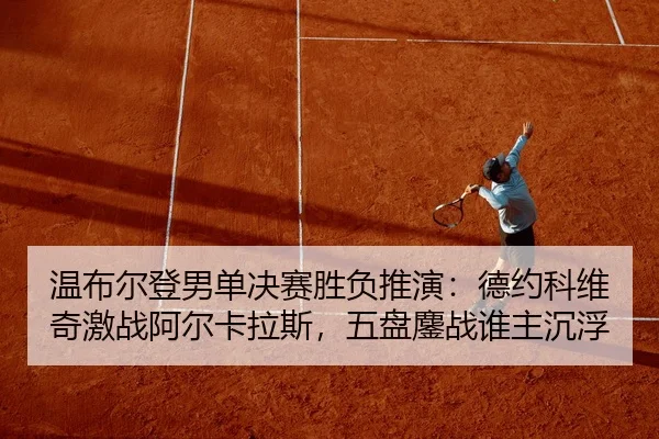 wen-bu-er-deng-nan-dan-jue-sai-sheng-fu-tui-yan-de-yue-ke-wei-qi-ji-zhan-a-er-ka-la-si-wu-pan-ao-zhan-shui-zhu-chen-fu-2-372.jpg