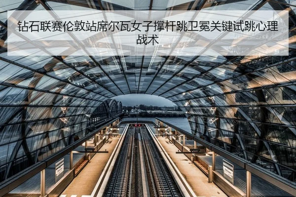 zuan-shi-lian-sai-lun-dun-zhan-xi-er-wa-nv-zi-cheng-gan-tiao-wei-mian-guan-jian-shi-tiao-xin-li-zhan-shu-2-115.jpg