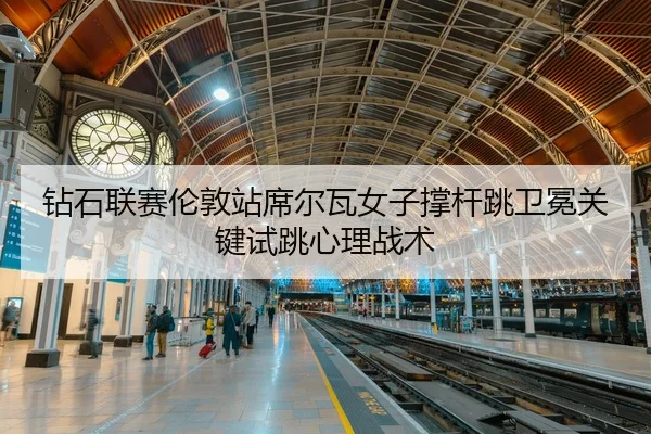 zuan-shi-lian-sai-lun-dun-zhan-xi-er-wa-nv-zi-cheng-gan-tiao-wei-mian-guan-jian-shi-tiao-xin-li-zhan-shu-3-886.jpg