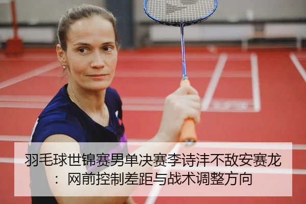 yu-mao-qiu-shi-jin-sai-nan-dan-jue-sai-li-shi-feng-bu-di-an-sai-long-wang-qian-kong-zhi-cha-ju-yu-zhan-shu-tiao-zheng-2-312.jpg